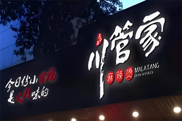 川管家麻辣烫