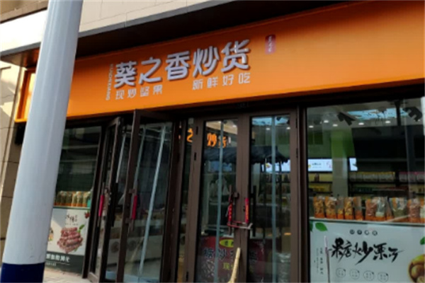 葵之香炒货加盟