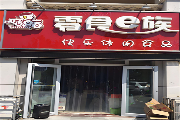 零食e族休闲食品加盟