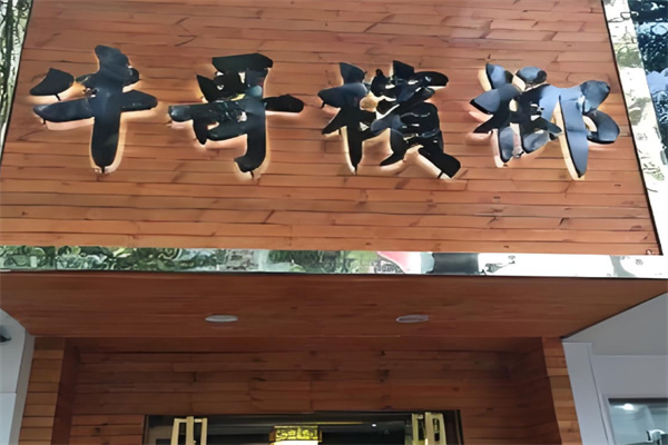 牛哥槟榔加盟