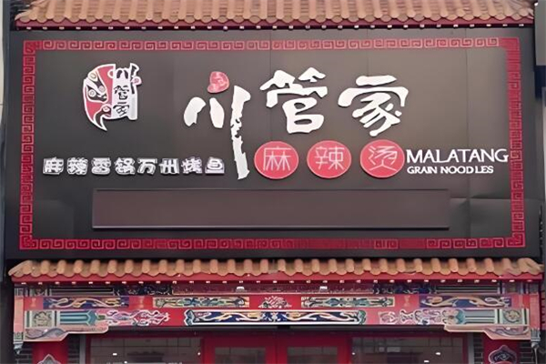 川管家麻辣烫