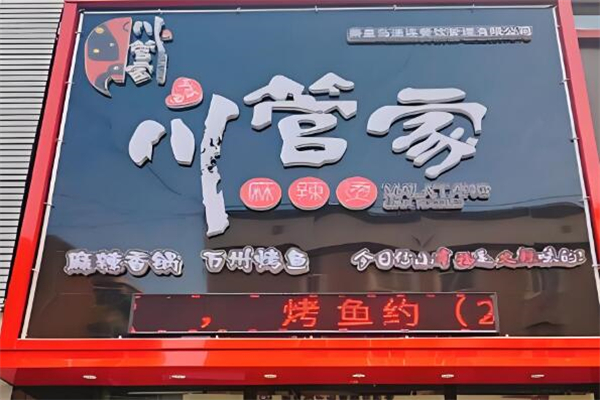 川管家麻辣烫
