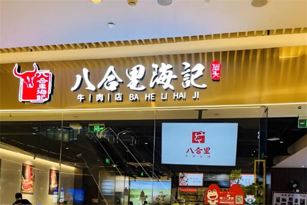 八合里海记