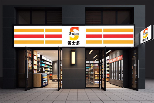S-store省士多零食便利店加盟
