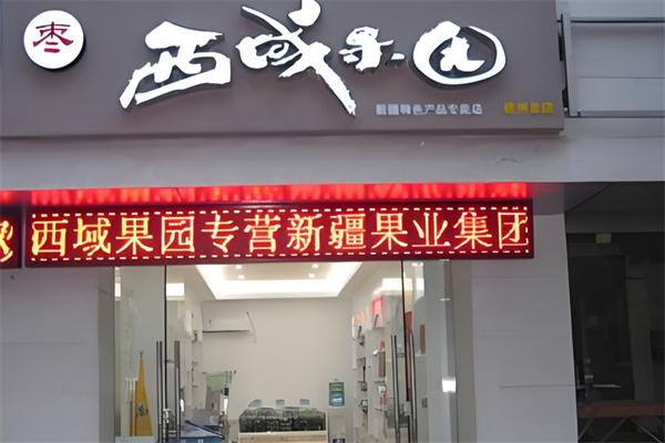 西域果园加盟