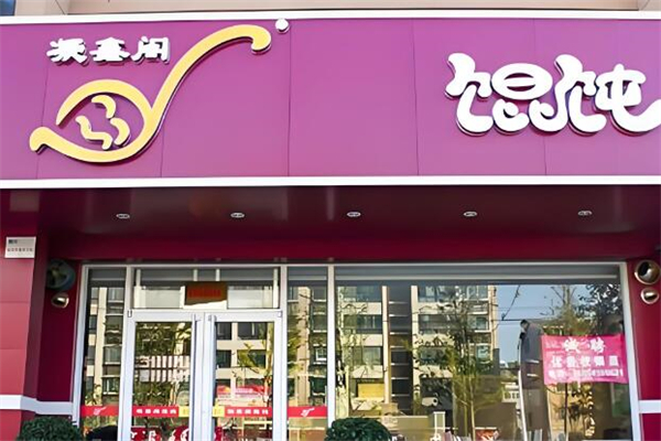 凝鑫阁馄饨