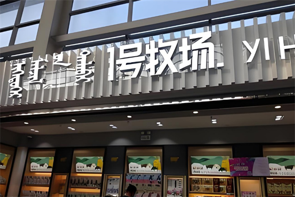 1号牧场休闲零食加盟