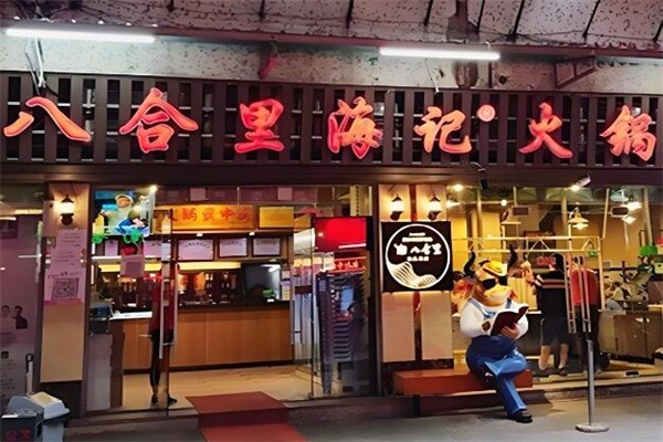 八合里海记