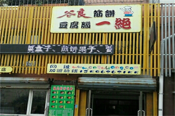 谷良筋饼豆腐脑一绝加盟