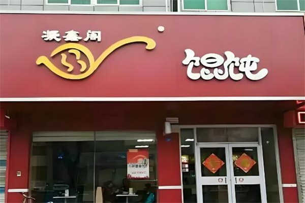 凝鑫阁馄饨