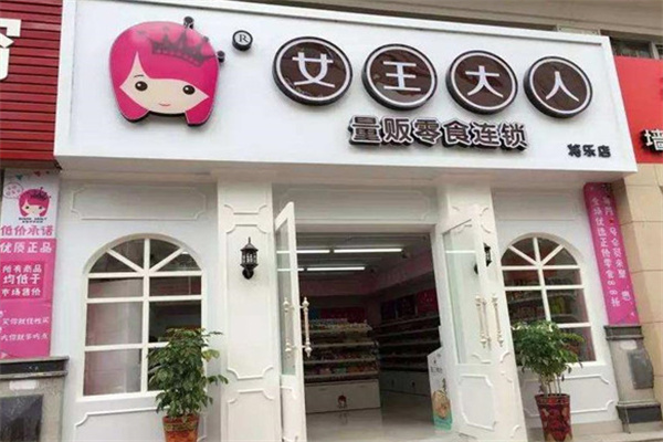 女王大人零食铺加盟