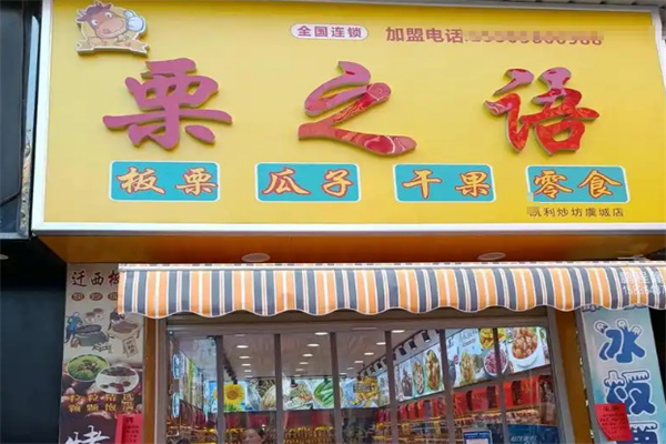 栗之语干果店加盟