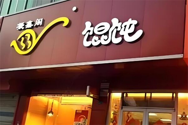 凝鑫阁馄饨