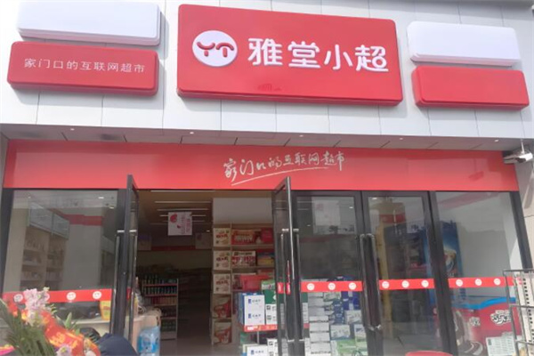 雅堂小超