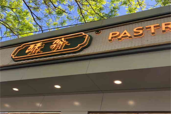 酥翁pastry糕点加盟