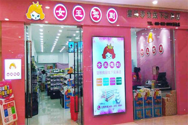 女王驾到休闲食品加盟