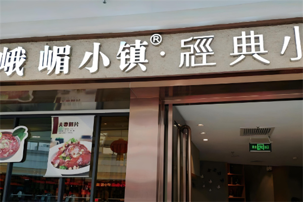 峨嵋小镇