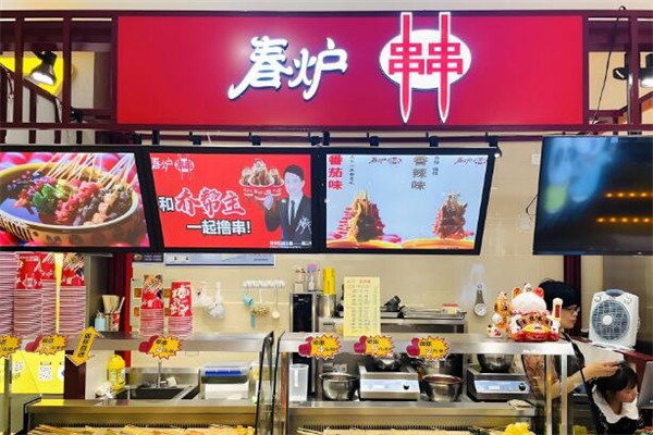 春炉串串