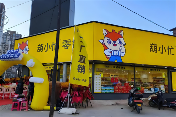葫小忙零食