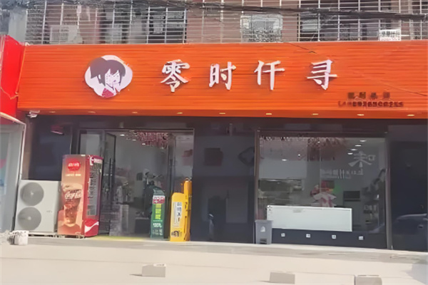 零时仟寻零食