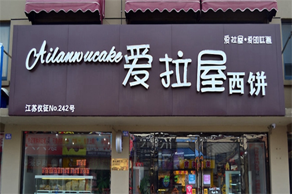 爱拉屋西饼加盟
