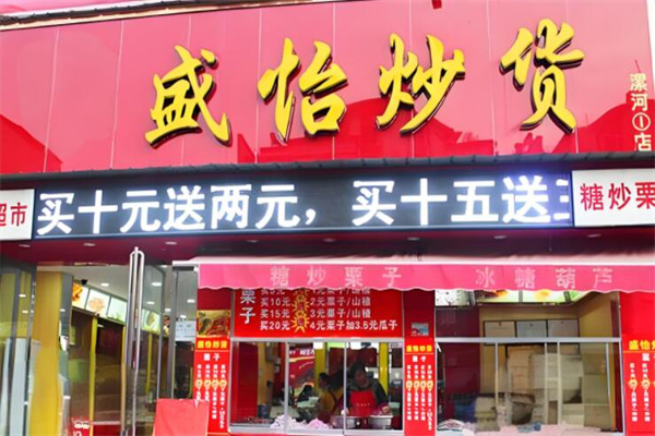 盛怡炒货
