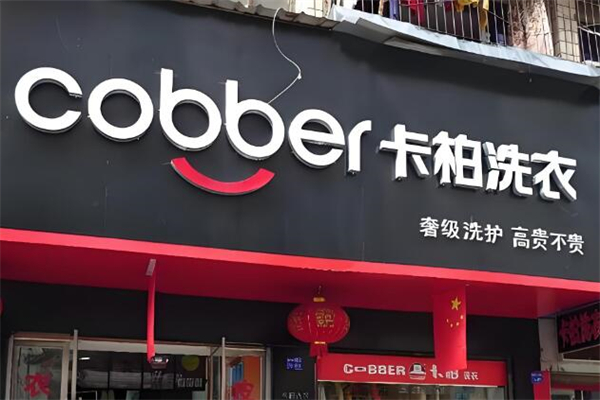 卡柏洗衣
