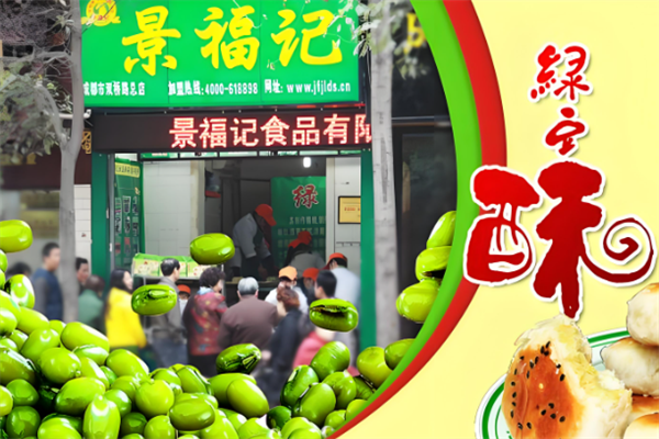 景福记绿豆酥