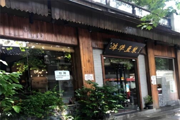 游埠豆浆