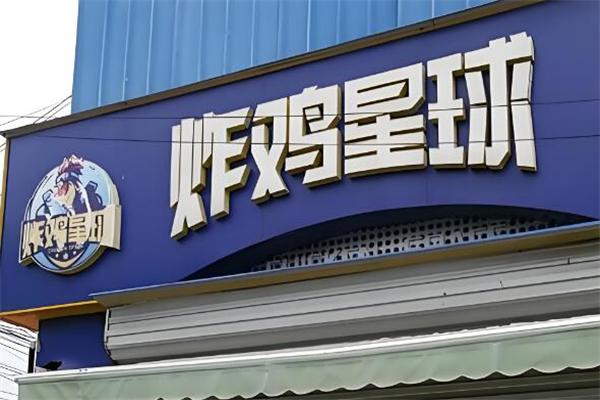 炸鸡星球