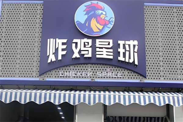 炸鸡星球