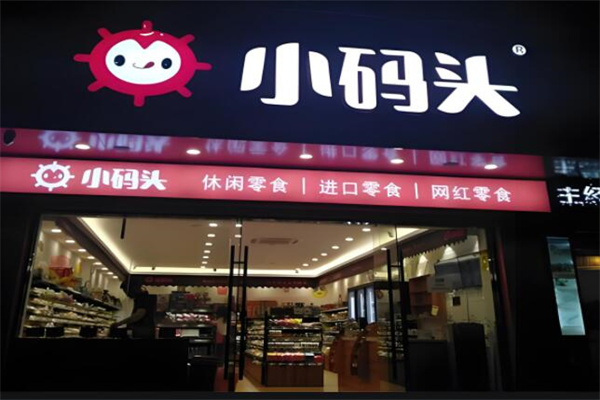 小码头量贩零食