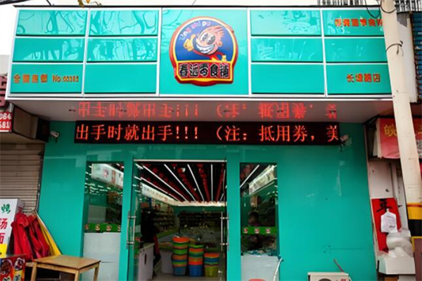 春远零食铺
