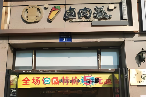 董哥卤肉卷