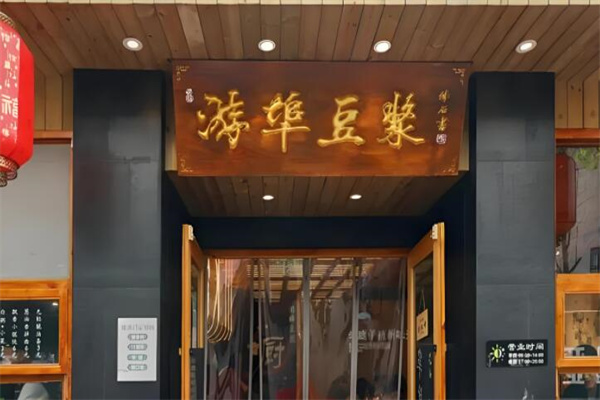 游埠豆浆