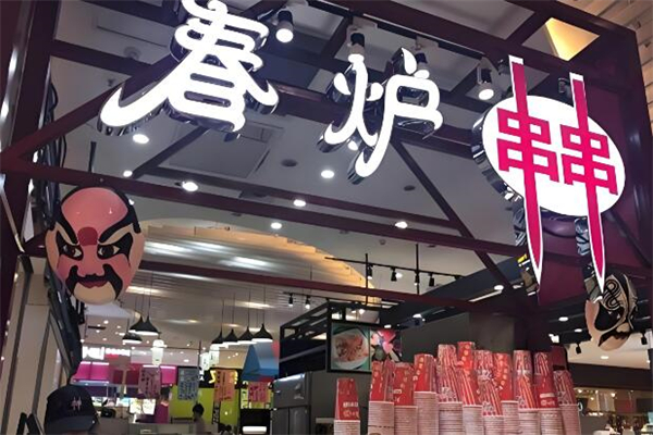 春炉串串