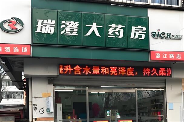 瑞澄大药房