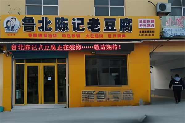 鲁北陈记老豆腐