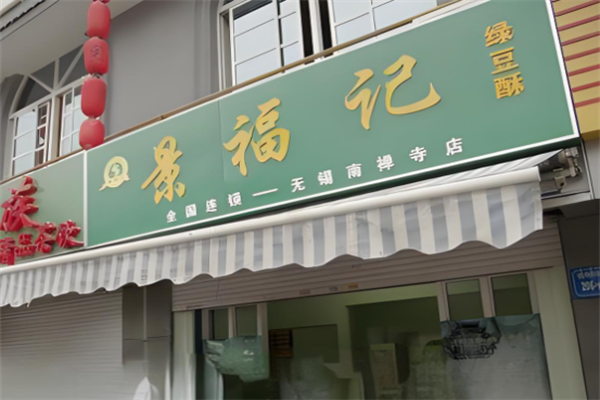 景福记绿豆酥