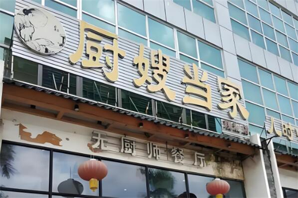 厨嫂当家