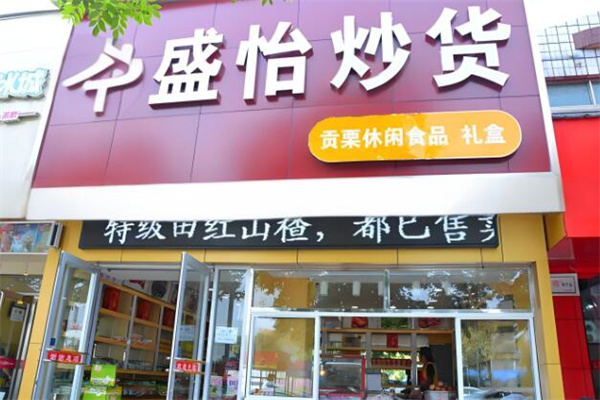 盛怡炒货