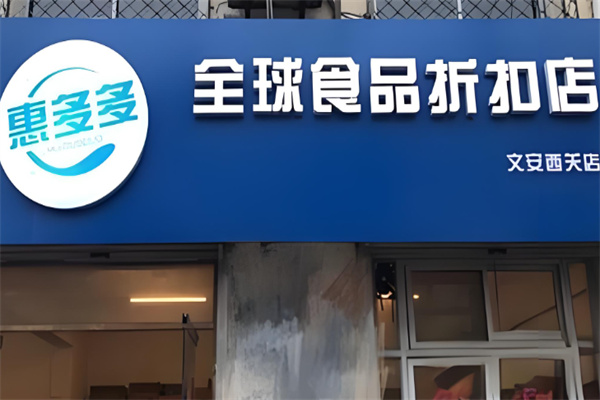 惠多多食品