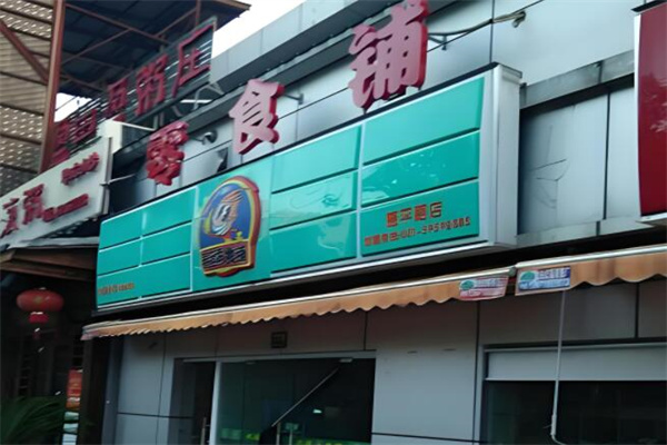 春远零食铺