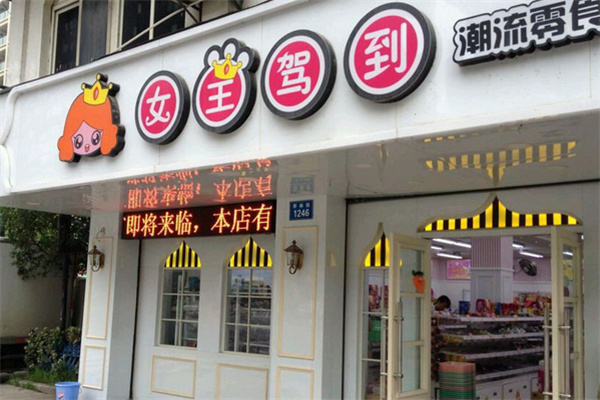 女王驾到休闲食品加盟