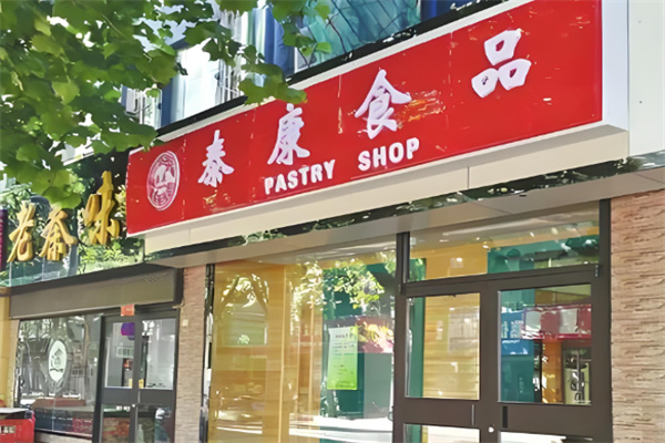 泰康食品