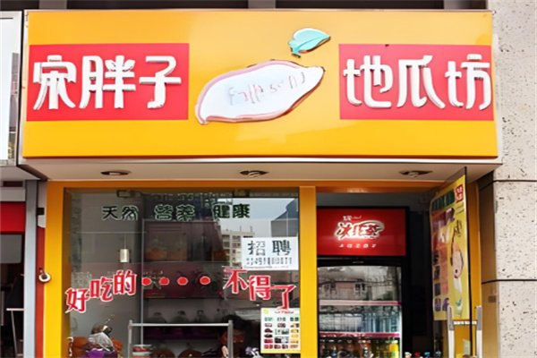 宋胖子地瓜坊加盟