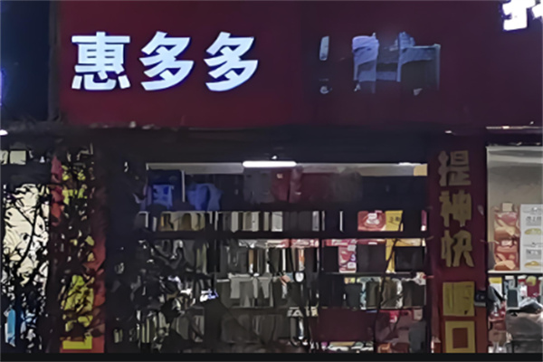 惠多多食品