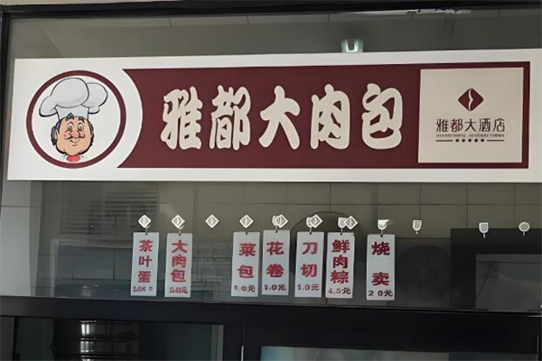 雅都大肉包