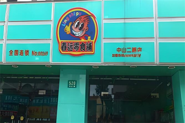 春远零食铺