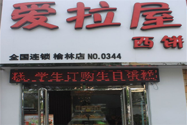 爱拉屋西饼加盟